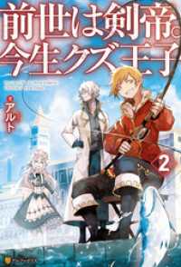【SS付き】前世は剣帝。今生クズ王子２ アルファポリス