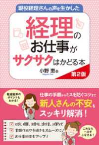 現役経理さんの声を生かした 経理のお仕事がサクサクはかどる本 第2版