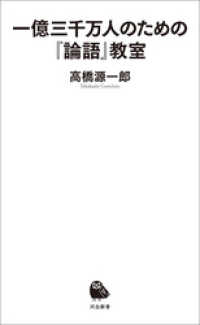 河出新書<br> 一億三千万人のための『論語』教室