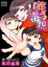 ザクロマニカ<br> 【フルカラー】笑う毒親～乗っ取られた私の家族～２