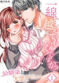 ＣｏｃｏＣｈｅｅｋ<br> 【フルカラー】一線…越えてもいいですか？～幼馴染と大学デビュー～１