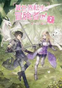 異世界転生の冒険者【電子版限定書き下ろしSS付】（７） マッグガーデンノベルズ