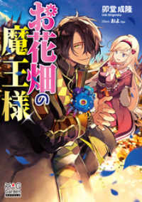 お花畑の魔王様【電子版限定書き下ろしSS付】（１） マッグガーデンノベルズ