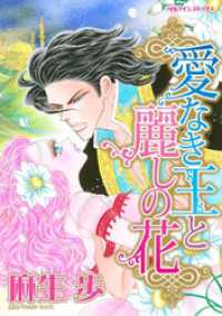 愛なき王と麗しの花 ハーレクインコミックス