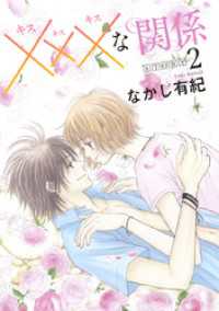 花とゆめコミックススペシャル<br> xxxな関係［1話売り］ story02