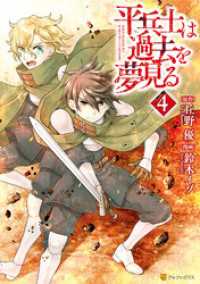 アルファポリスCOMICS<br> 平兵士は過去を夢見る４