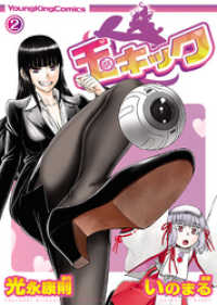 ヤングキングコミックス<br> 玉キック（2）