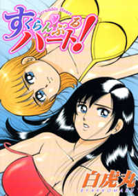 ヤングコミックコミックス<br> すくらんぶるハート！