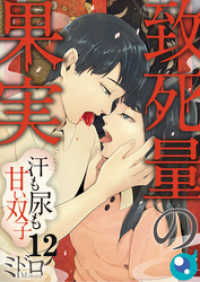 ＣＯＭＩＣゴイチ<br> 【フルカラー】致死量の果実～汗も尿も甘い双子１２