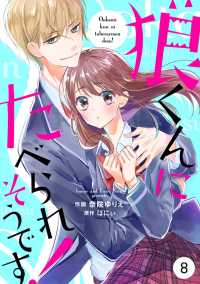 noicomi狼くんにたべられそうです！（分冊版）8話 noicomi