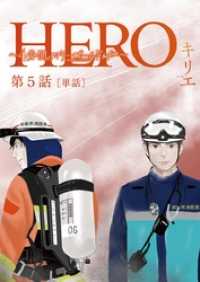 ビッグコミックス<br> HERO ～4分間のマリーゴールドbefore～【単話】（５）