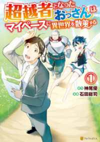 アルファポリスCOMICS<br> 超越者となったおっさんはマイペースに異世界を散策する１