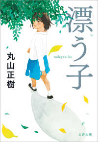 漂う子 文春文庫