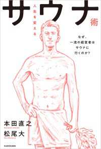 人生を変えるサウナ術　なぜ、一流の経営者はサウナに行くのか？