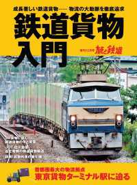 天夢人<br> 旅と鉄道 2019年増刊12月号 鉄道貨物入門