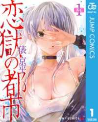 恋獄の都市 セミカラー版 1 ジャンプコミックスDIGITAL