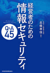 経営者のための　情報セキュリティQ&A45 日本経済新聞出版