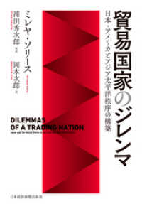 日本経済新聞出版<br> 貿易国家のジレンマ 日本・アメリカとアジア太平洋秩序の構築