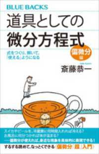 道具としての微分方程式　偏微分編　式をつくり、解いて、「使える」ようになる ブルーバックス