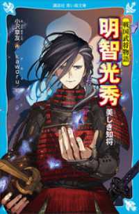 講談社青い鳥文庫<br> 戦国武将物語　明智光秀　美しき知将