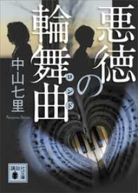 講談社文庫<br> 悪徳の輪舞曲