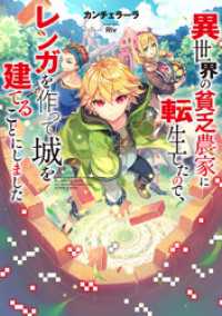 異世界の貧乏農家に転生したので、レンガを作って城を建てることにしました【電子書籍限定書き下ろしSS付き】