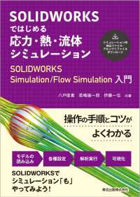 SOLIDWORKSではじめる応力・熱・流体シミュレーション - SOLIDWORKS Simulation/Flow Simulation入門