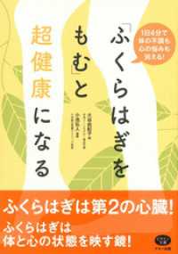 ふくらはぎをもむ と超健康になる 大谷由紀子 著 小池弘人 監 電子版 紀伊國屋書店ウェブストア オンライン書店 本 雑誌の通販 電子書籍ストア