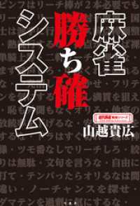 近代麻雀戦術シリーズ<br> 麻雀 勝ち確システム