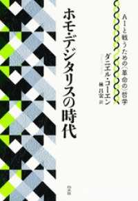 ホモ・デジタリスの時代：ＡＩと戦うための（革命の）哲学