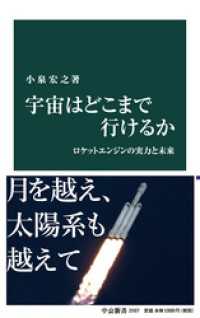 中公新書<br> 宇宙はどこまで行けるか　ロケットエンジンの実力と未来