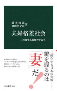 夫婦格差社会　二極化する結婚のかたち 中公新書