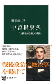 中公新書<br> 中曽根康弘　「大統領的首相」の軌跡