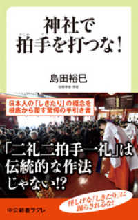 神社で拍手を打つな！　日本の「しきたり」のウソ・ホント 中公新書ラクレ
