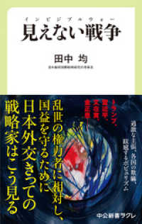 見えない戦争　インビジブルウォー 中公新書ラクレ