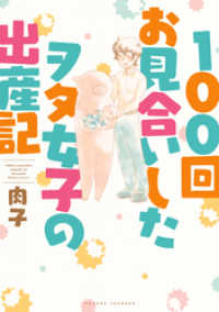 コスモ<br> 100回お見合いしたヲタ女子の出産記