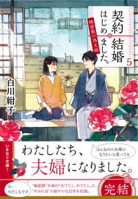 集英社オレンジ文庫<br> 契約結婚はじめました。５　～椿屋敷の偽夫婦～