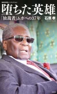 堕ちた英雄　「独裁者」ムガベの37年 集英社新書