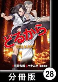 どるから 分冊版 28 ハナムラ 作画 龍造寺慶 脚本 石井和義 原作 電子版 紀伊國屋書店ウェブストア オンライン書店 本 雑誌の通販 電子書籍ストア どるから 分冊版 28 ハナムラ 作画 龍造寺慶 脚本 石井和義 原作 電子版 紀伊國屋書店ウェブストア オンライン書店 本 雑誌の通販 電子書籍ストア