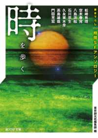 時を歩く　書き下ろし時間ＳＦアンソロジー 創元SF文庫