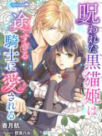 夢中文庫アレッタ<br> 呪われた黒猫姫は一途すぎる騎士に愛される