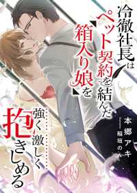 冷徹社長はペット契約を結んだ箱入り娘を強く激しく抱きしめる こはく文庫