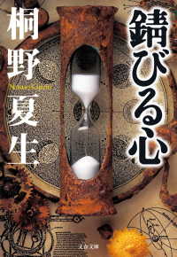 文春文庫<br> 錆びる心