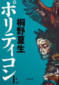 文春文庫<br> ポリティコン　上