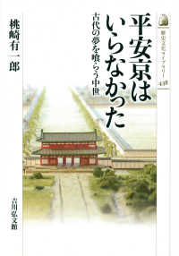 平安京はいらなかった - 古代の夢を喰らう中世