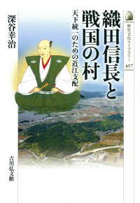 織田信長と戦国の村 - 天下統一のための近江支配