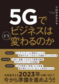 5Gでビジネスはどう変わるのか