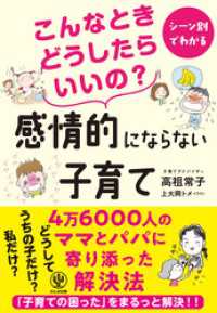 こんなときどうしたらいいの？ 感情的にならない子育て