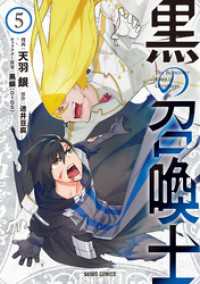 黒の召喚士 5 ガルドコミックス