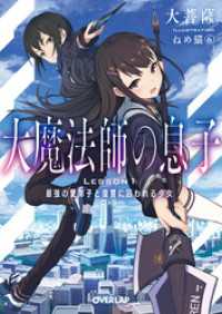 オーバーラップ文庫<br> 大魔法師の息子 Lesson1 最強の愛弟子と復讐に囚われる少女